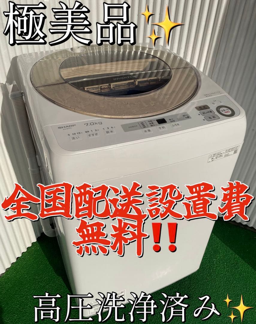 915 シャープ 7kg洗濯機 穴なし槽 黒カビ抑制 インバーター搭載 国産