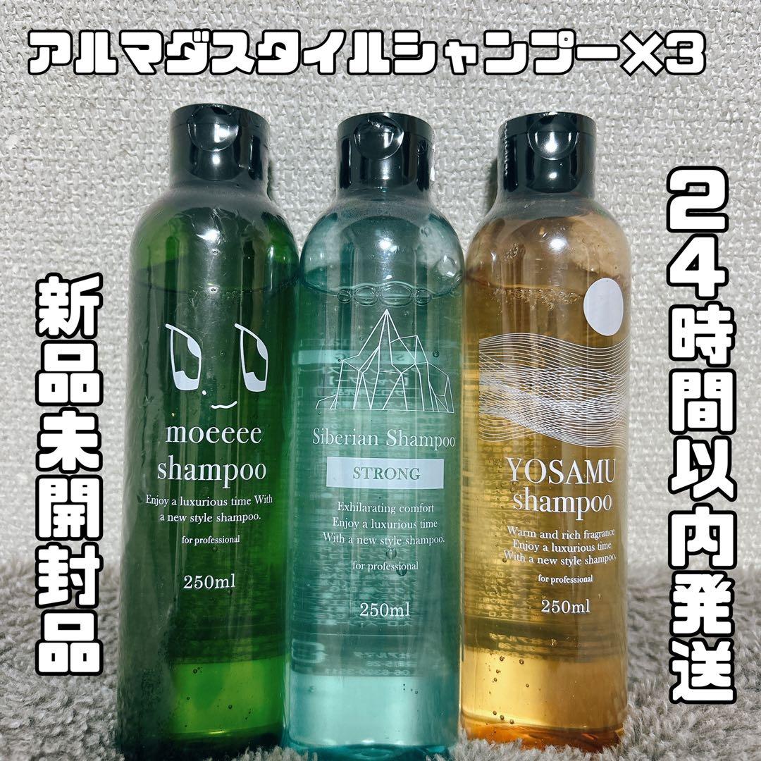 【匿名配送】新品未開封　サロン専売品　アルマダスタイル　シャンプー　3セット
