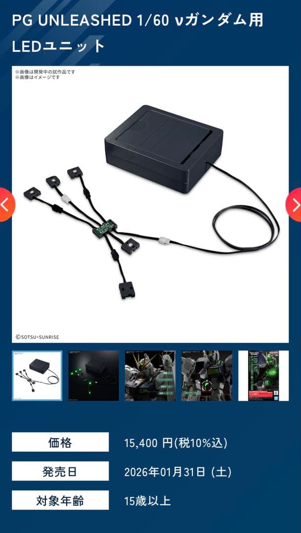 PGU νガンダム専用LEDユニット