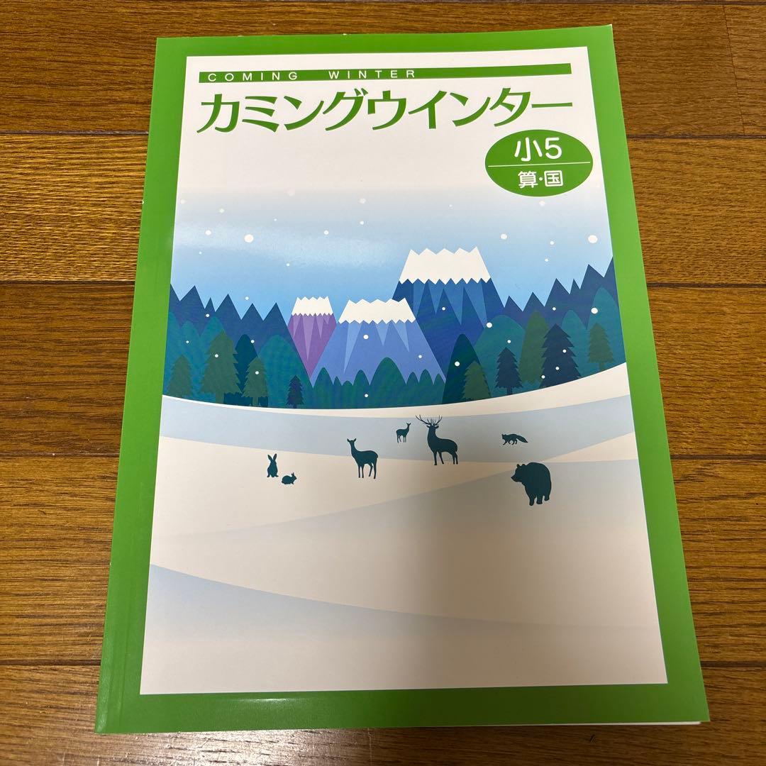 塾用教材】カミングウィンター 小5 国語、算数、合本 - メルカリ