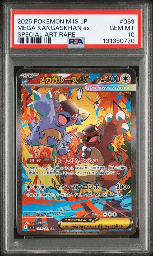 ★PSA10★ メガガルーラex SAR（M1S_089/063） MEGA