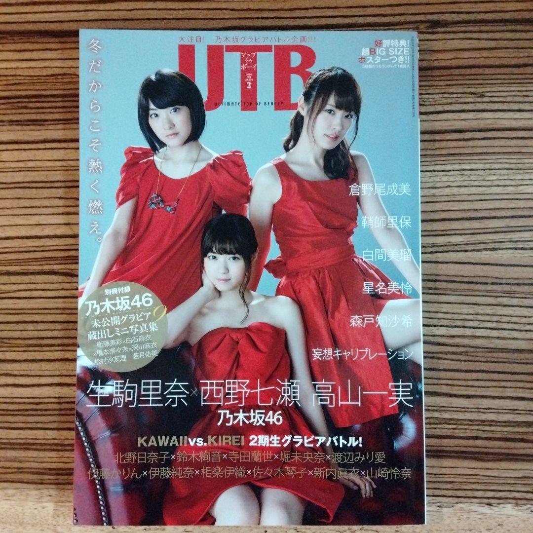 未開封ポスター ミニブック付き UTB 西野七瀬 生駒里奈 高山一実