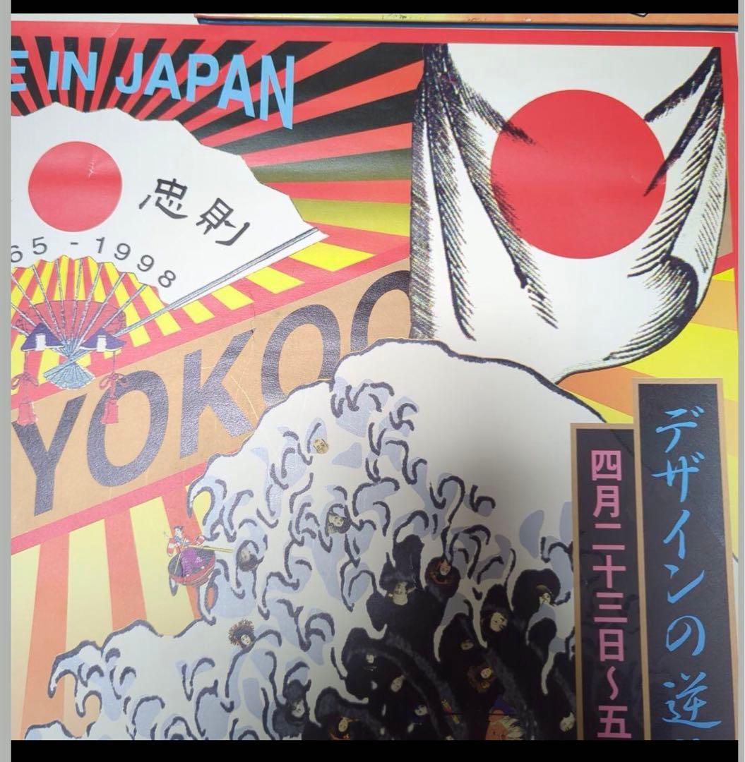 値下☆横尾忠則【デザインの逆襲】1998／B1サイズ(新宿高島屋)吉祥招福