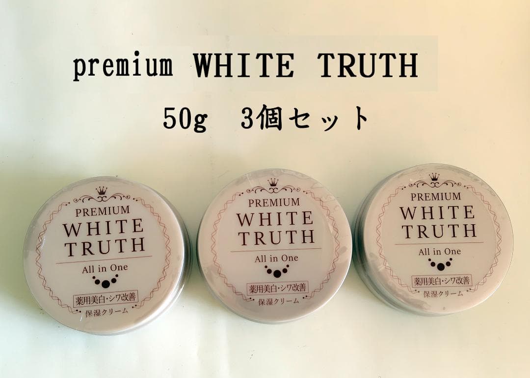 プレミアムホワイトトゥルース 50g 3個セット