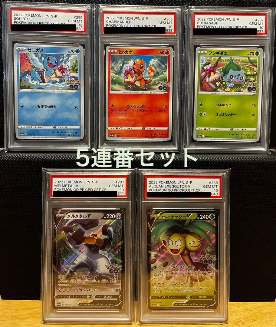 【PSA10】ポケモンGO 5連番セット プロモ　ゼニガメ　ヒトカゲ　フシギダネ