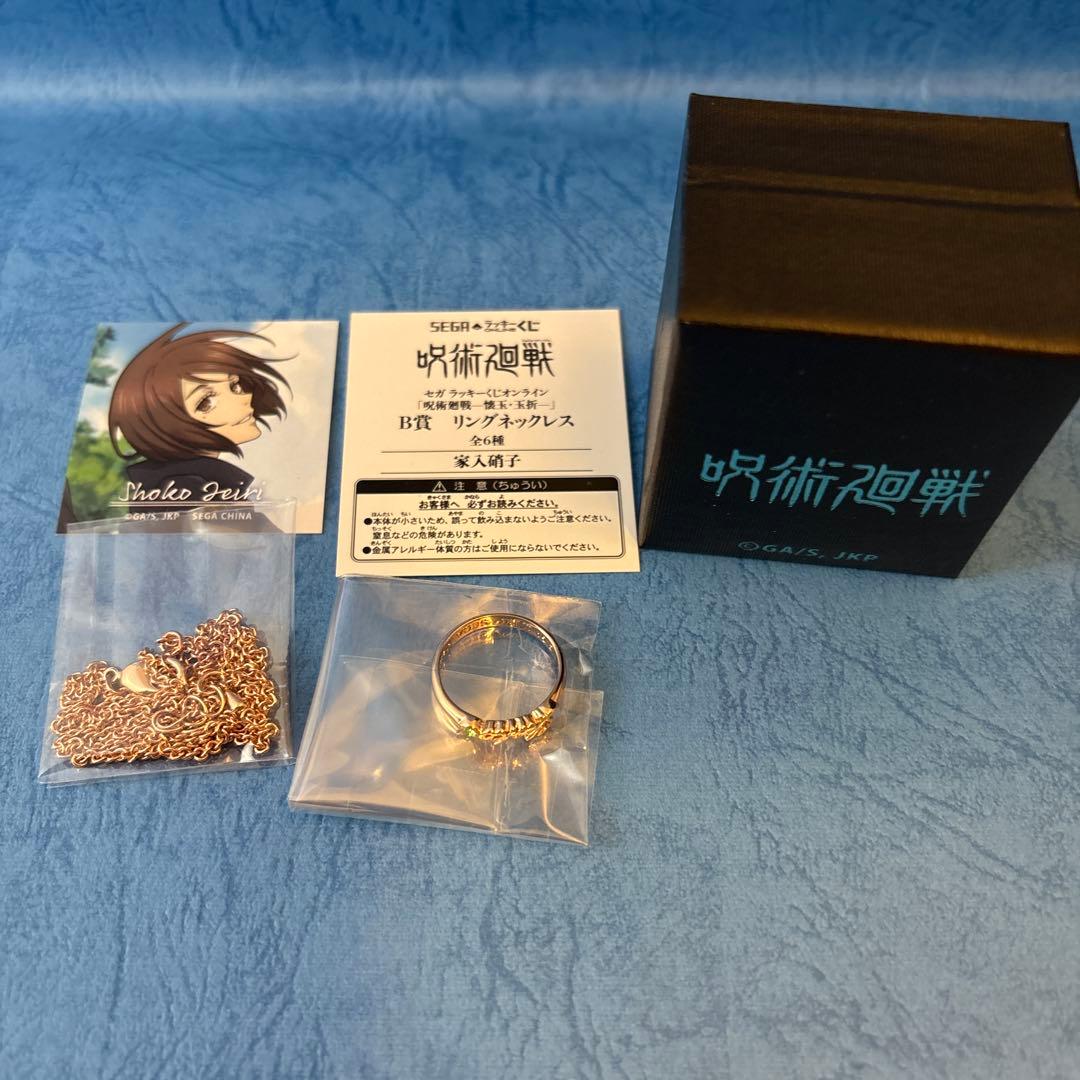 呪術廻戦 セガラッキーくじオンライン リングネックレス 家入硝子
