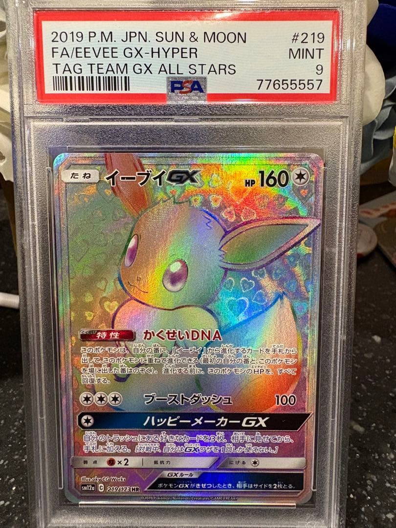 ポケモンカード　イーブイgx hr psa9 最安値
