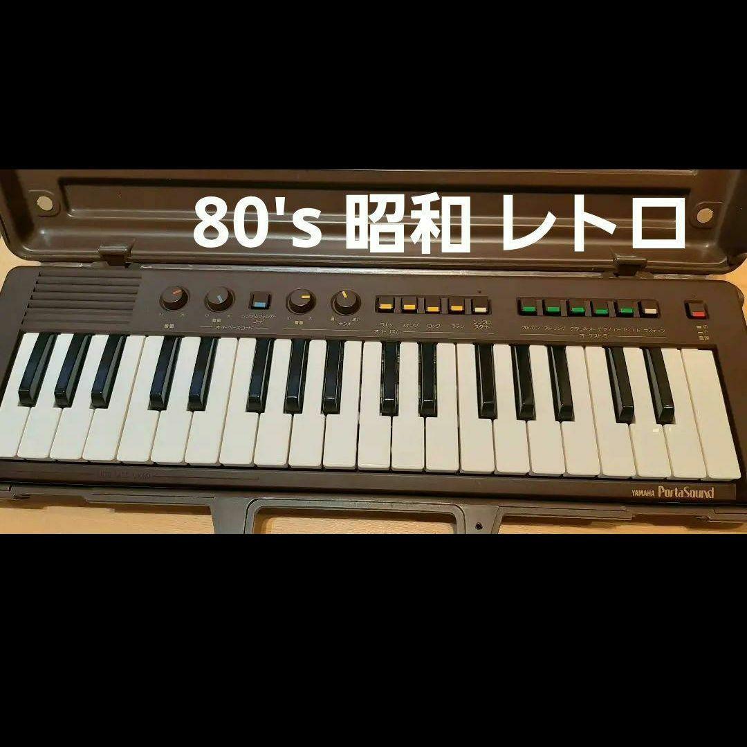 1980年 レトロ ビンテージ キーボード ヤマハポータサウンド PS-2