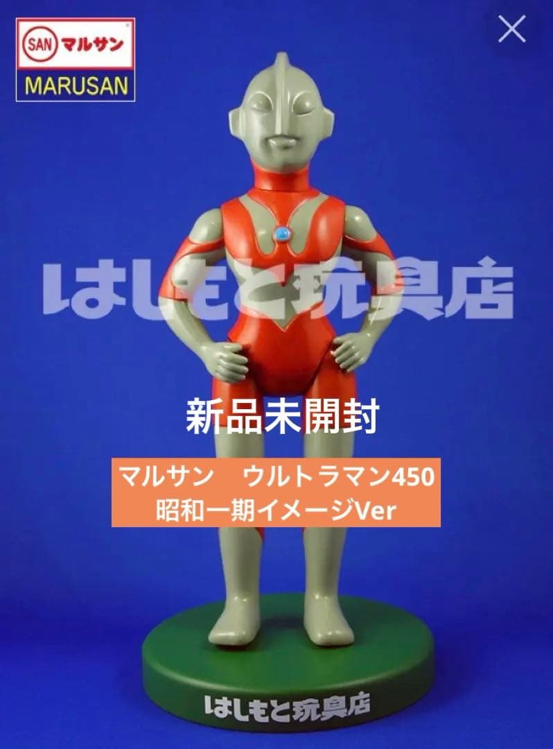 はしもと玩具店限定　マルサン　ウルトラマン　450 昭和一期イメージVerソフビ
