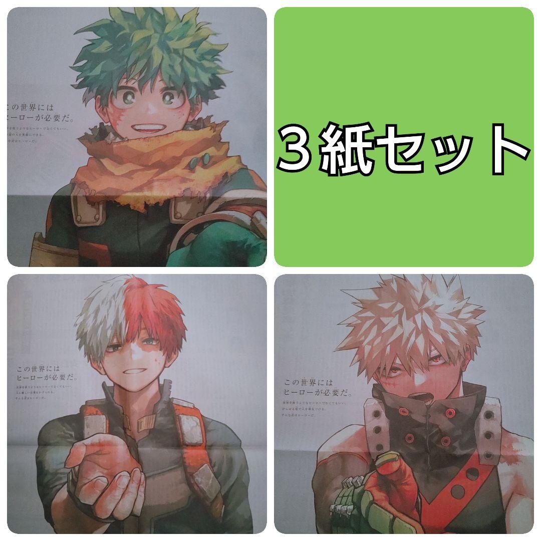 ⑶ 12/4 僕のヒーローアカデミア 全面広告 朝日 毎日 読売 ヒロアカ