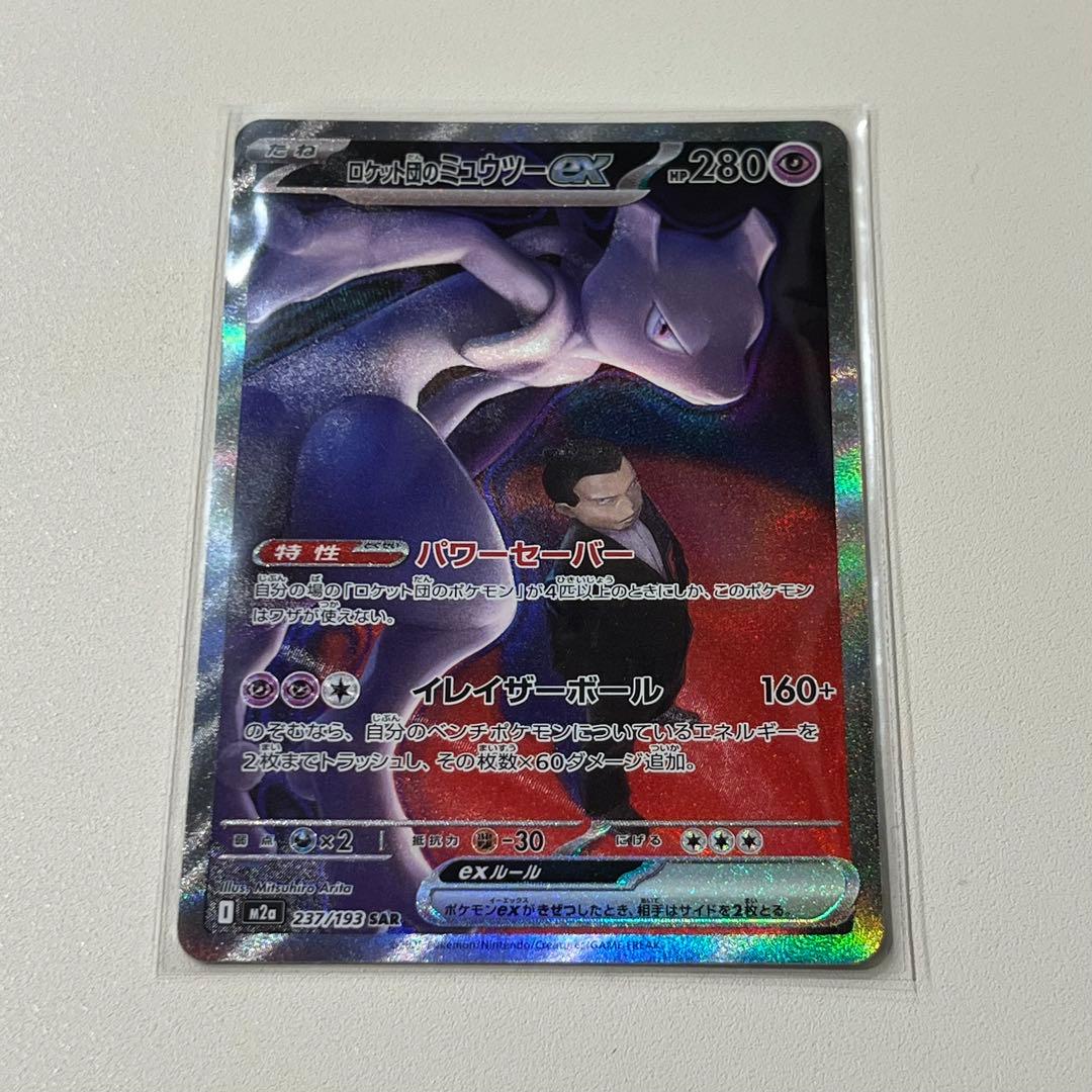 ロケット団のミュウツーex SAR　ポケモンカード