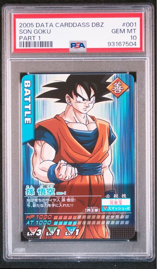 PSA10 孫悟空 ドラゴンボールデータカードダス　鑑定品