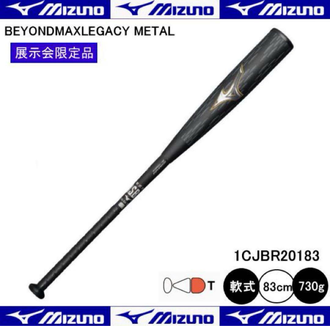 【新品未使用 2本セット】ミズノビヨンドマックスレガシーメタル 2024モデル】ミズノ ビヨンドマックス レガシー メタル 一般軟式