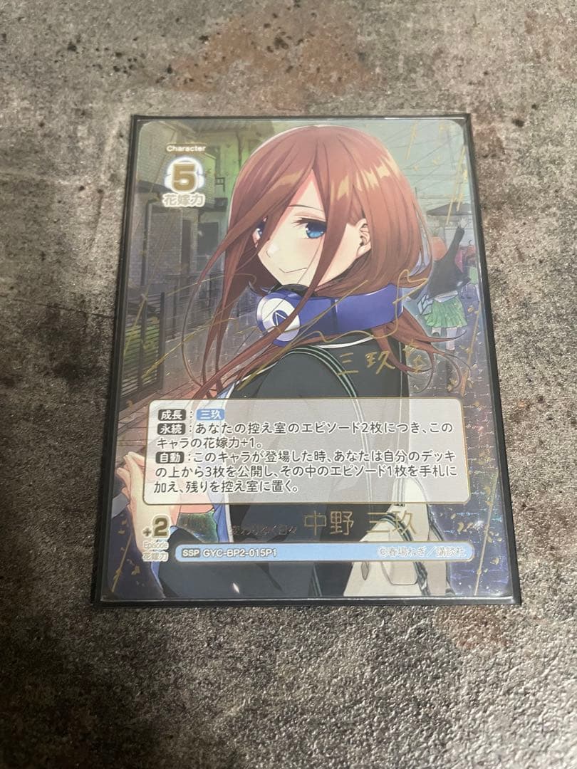 変わりゆく日々　中野三玖　SSP 五等分】変わりゆく日々 中野 三玖(サイン)【SSP】GYC-BP2-015P1 - C