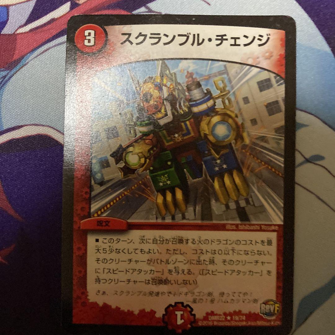 デュエルマスターズ スクランブル・チェンジ