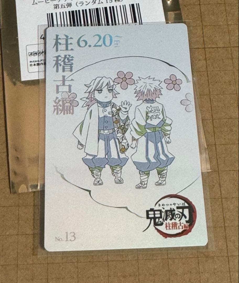 鬼滅の刃 ムービーチケット風コレクションカード おはぎ 冨岡義勇 不死川実弥