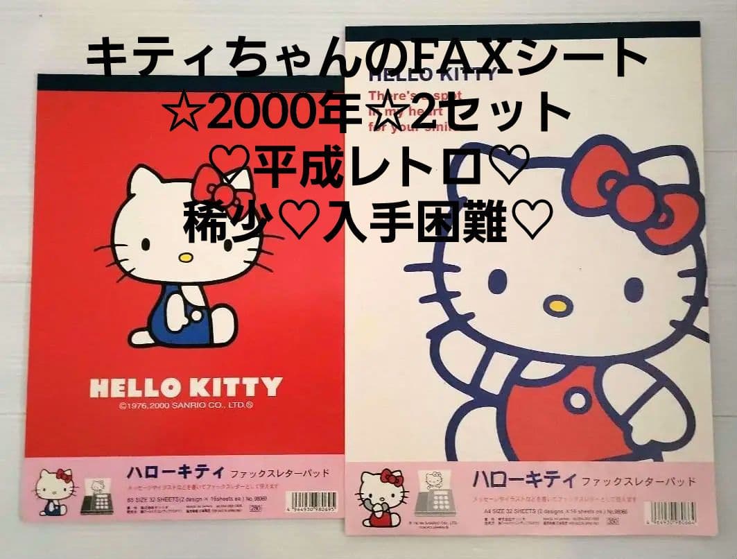キティちゃんのFAXシート☆2000年☆2セット♡平成レトロ♡稀少♡入手