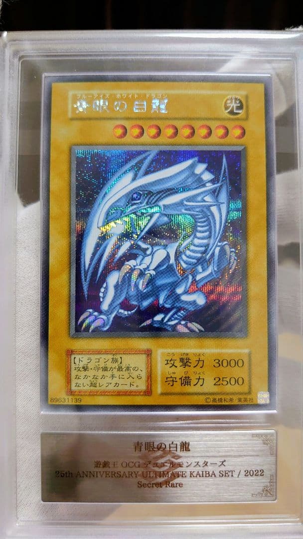 【ARS10】美品 青眼の白龍 シークレット 復刻版 海馬セット