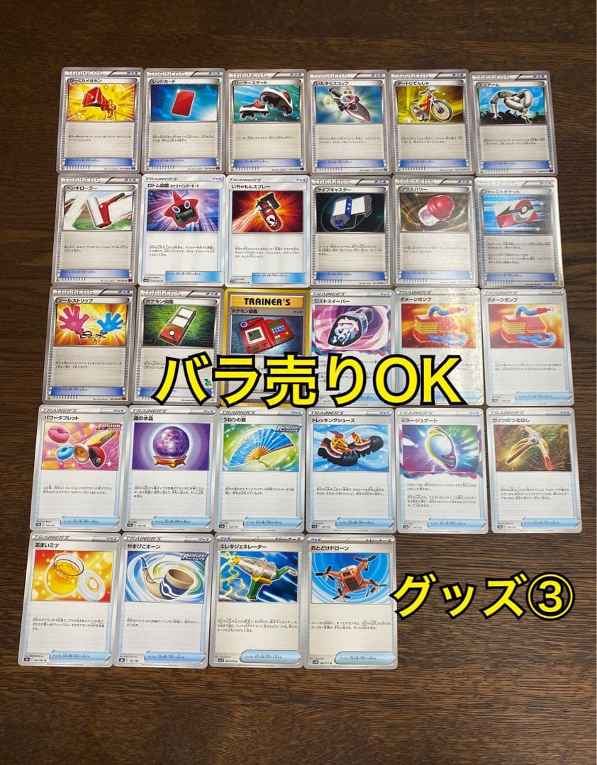 ポケモンカード　まとめ売り　グッズ③　バラ売りOK　トレーナーズ　エクストラ