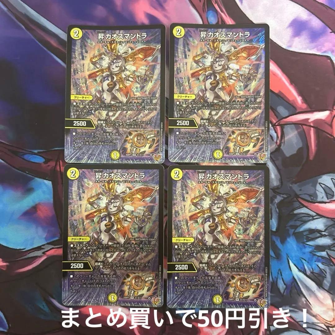 ②昇カオスマントラ フォーチュンカオスマントラ4枚