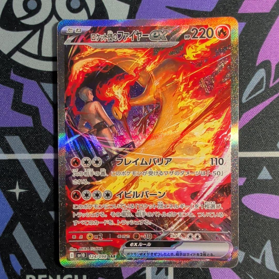 ロケット団のファイヤーex SAR SV10 ロケット団の栄光 124/098