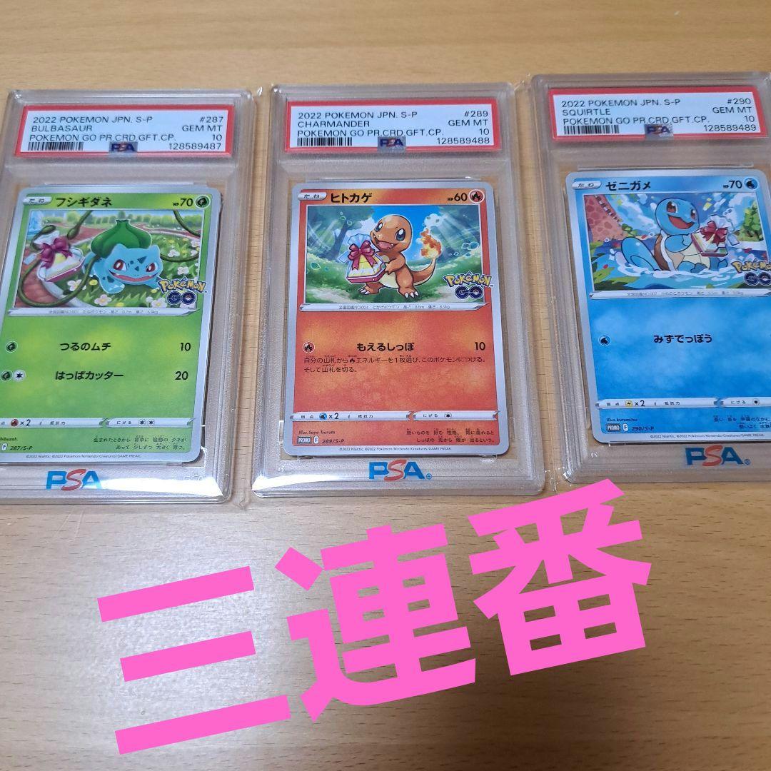 PSA 10 ポケモンカード フシギダネ ヒトカゲ ゼニガメセット