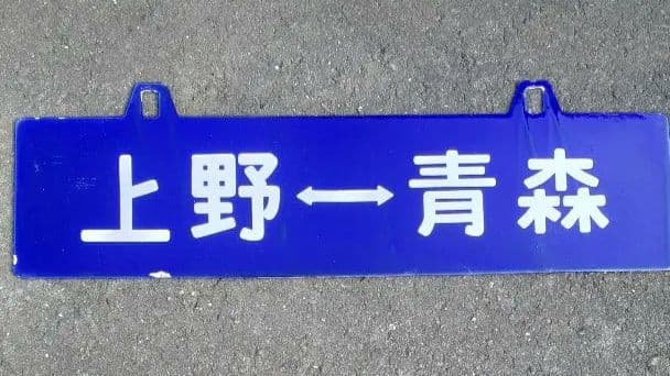 国鉄 サボ ‼️上野 ー青森 行先 片面 Yahoo!オークション -「青森」(行先板、サボ) (廃品、放出品)の落札