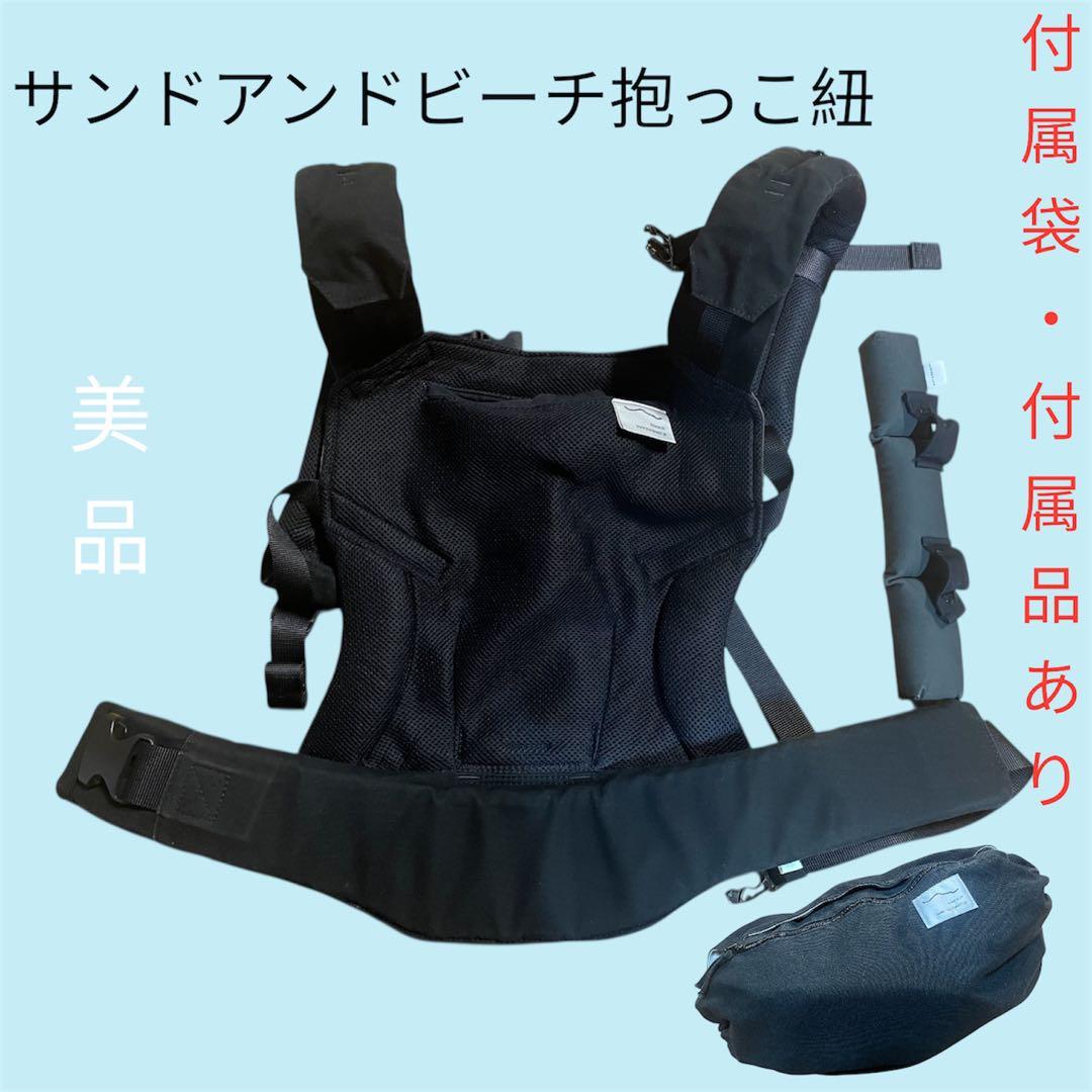 サンアンドビーチ sun＆beach 抱っこ紐 メッシュ　ブラック　OM-1