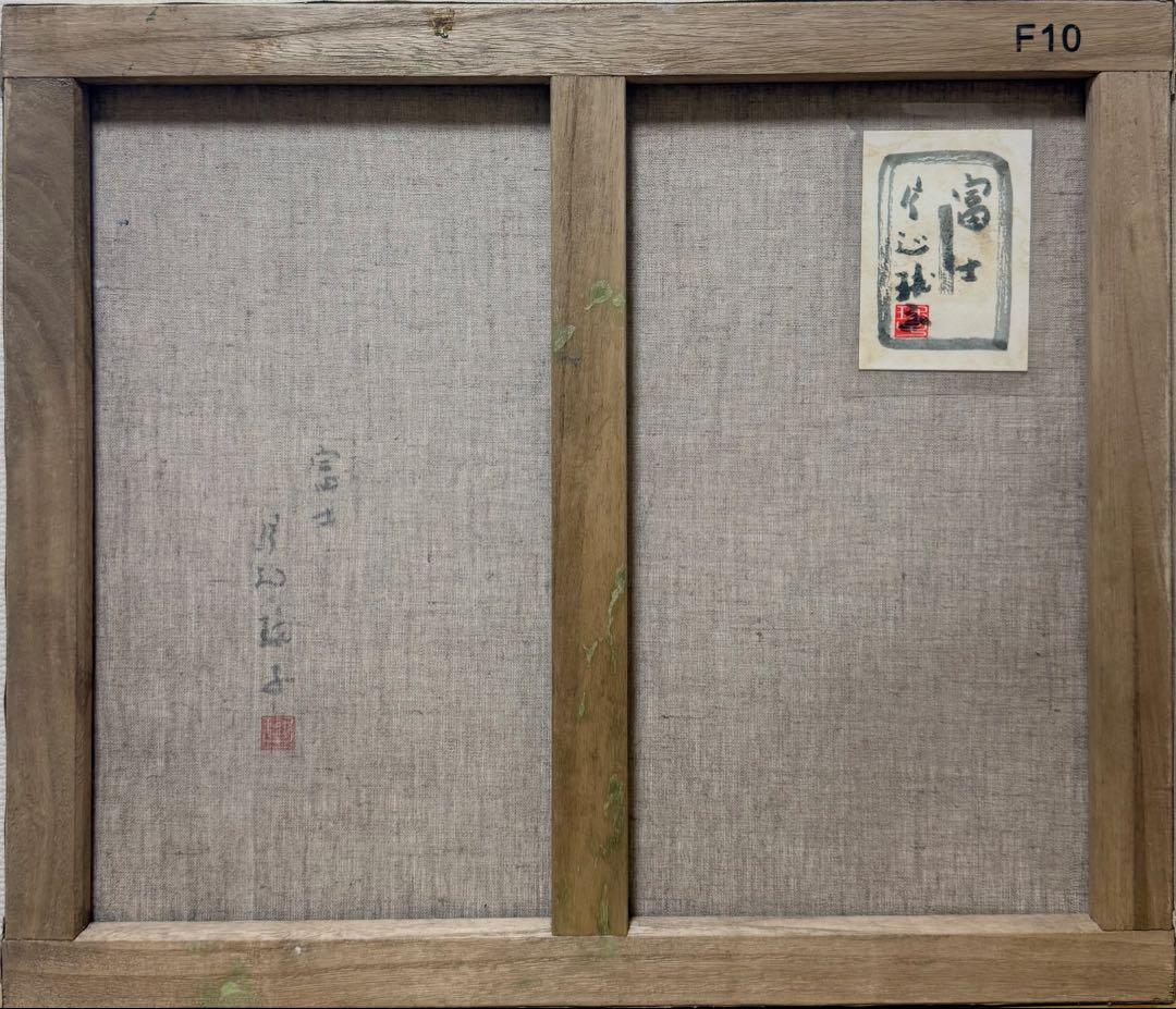 F10号)片岡球子【富士】 肉筆/表裏サイン有り/裏シール有り/岩彩