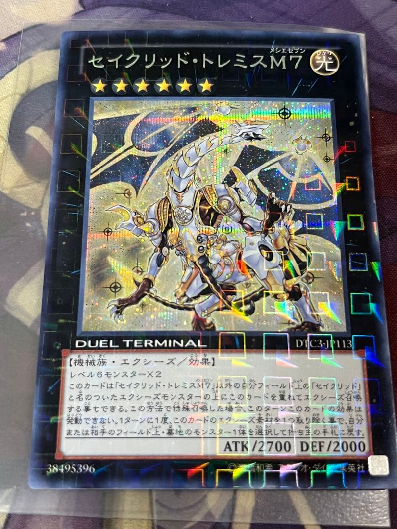 遊戯王 セイクリッド・トレミスM7 DTC3 シークレット