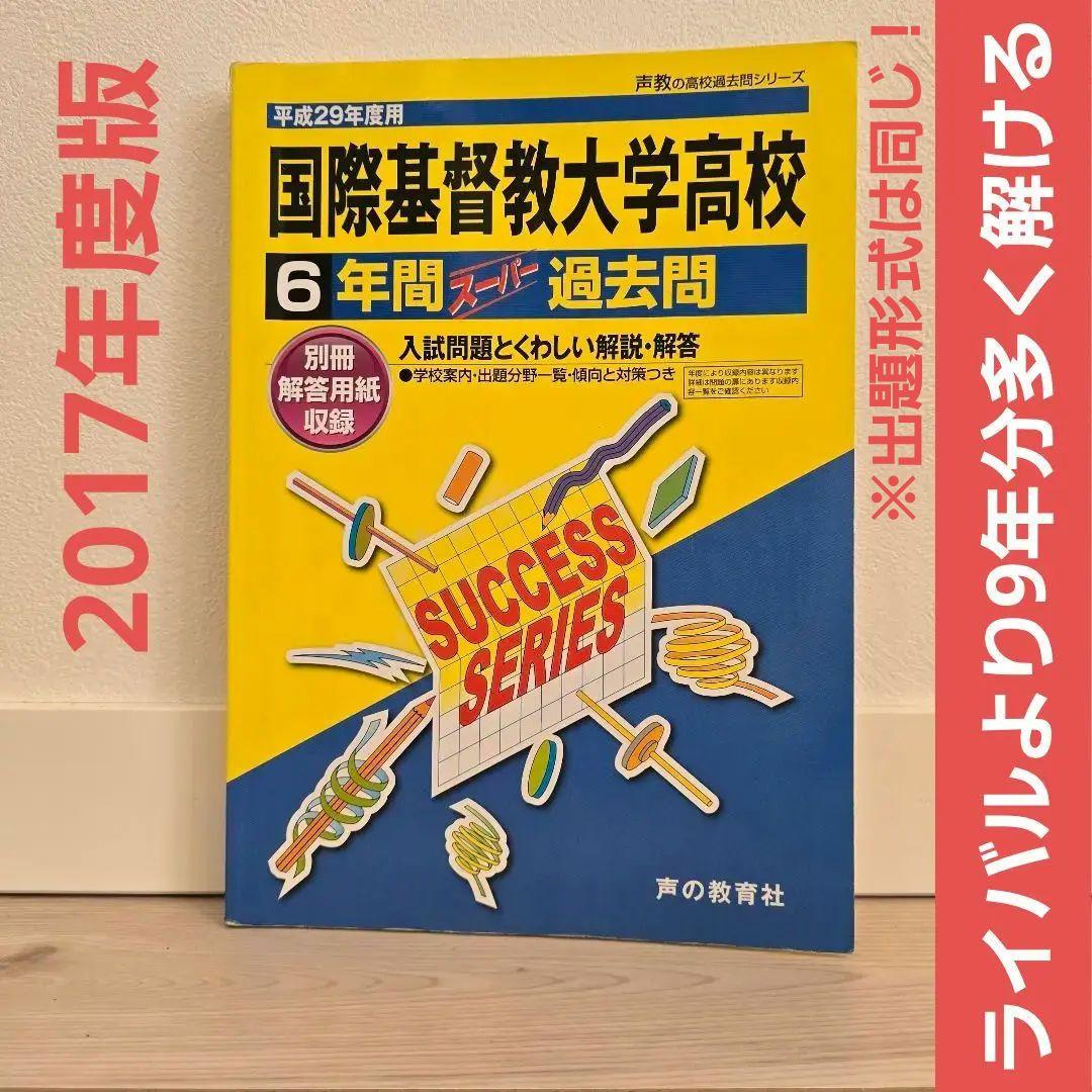 ライバルより9年分多く解ける！2017年度用【国際基督教大学高校／6年間過去問】