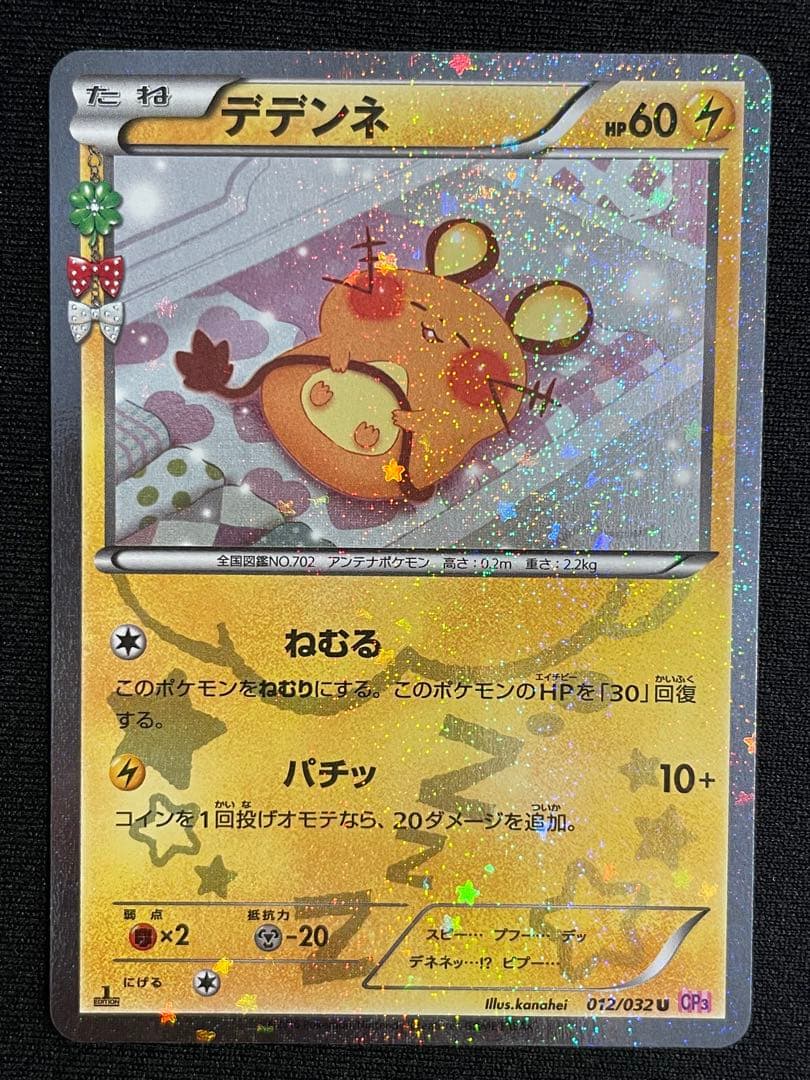 デデンネ U CP3 ポケキュンコレクション 012/032