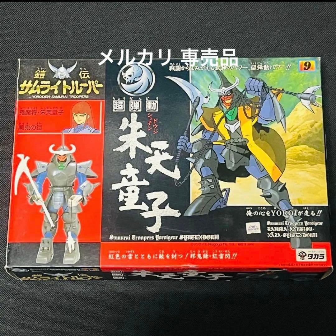 タカラ サムライトルーパー 超弾動　朱天童子　シュテンドウジ　新品 Amazon.co.jp: 鎧伝サムライトルーパー 鬼魔将 朱天童子シュテンドウジ