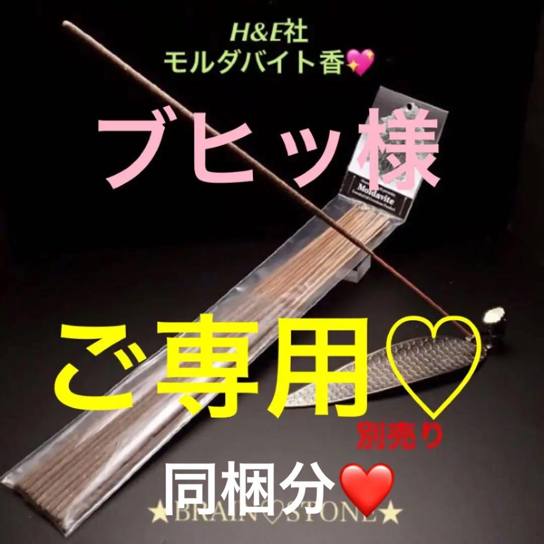 ★特選一品★ヒーリング能力を高める♡【ヘブン&アース社『モルダバイト香』】❤