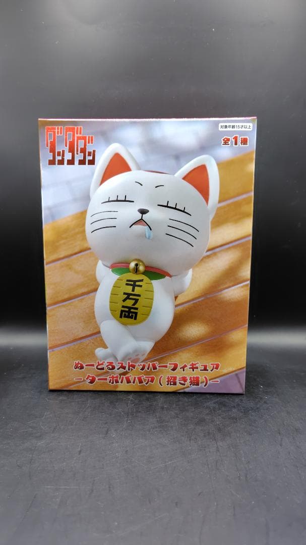 ダンダダン ぬーどるストッパーフィギュア ターボババア(招き猫