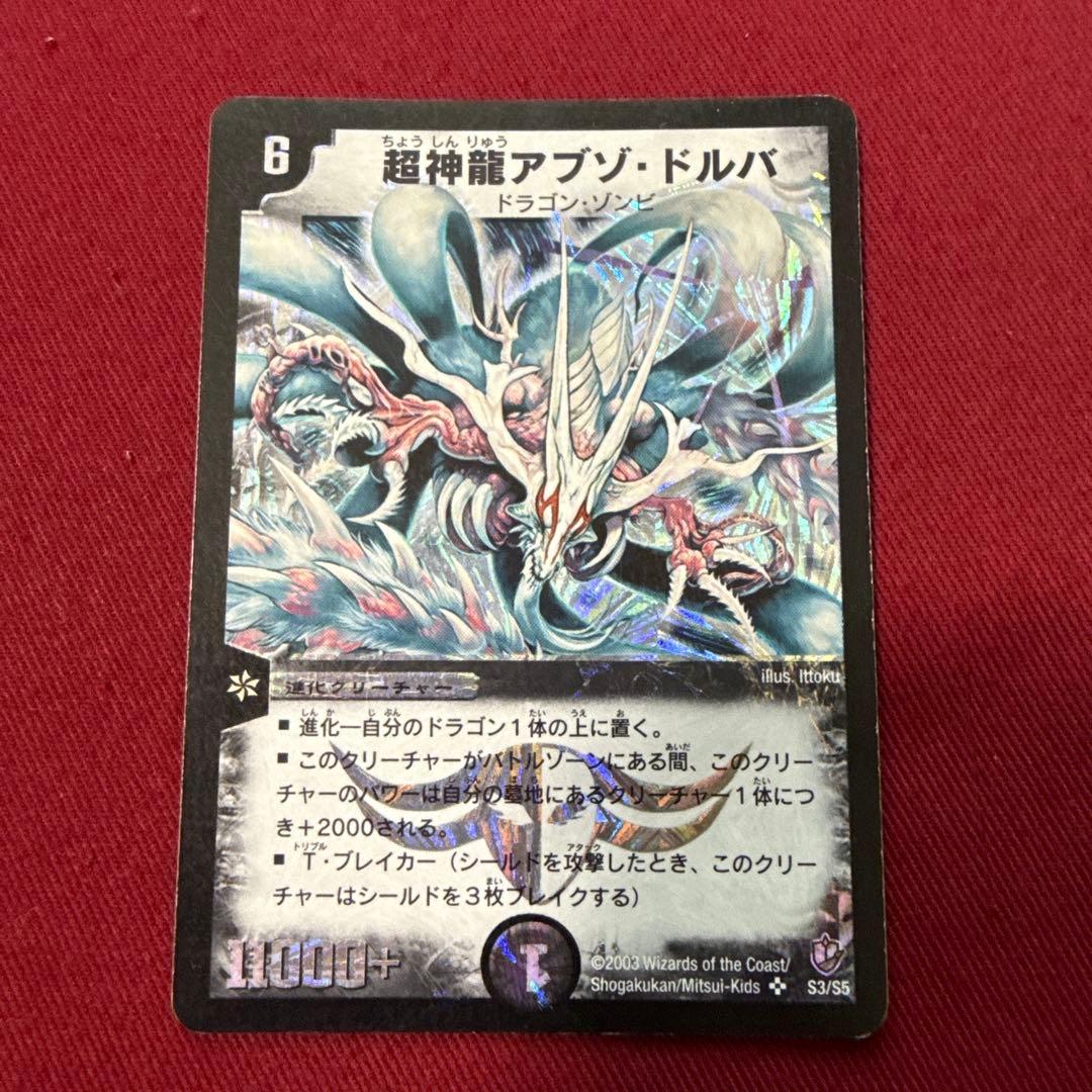 デュエルマスターズ】超神龍アブゾ・ドルバ 初期 美品 ワンオーナー品