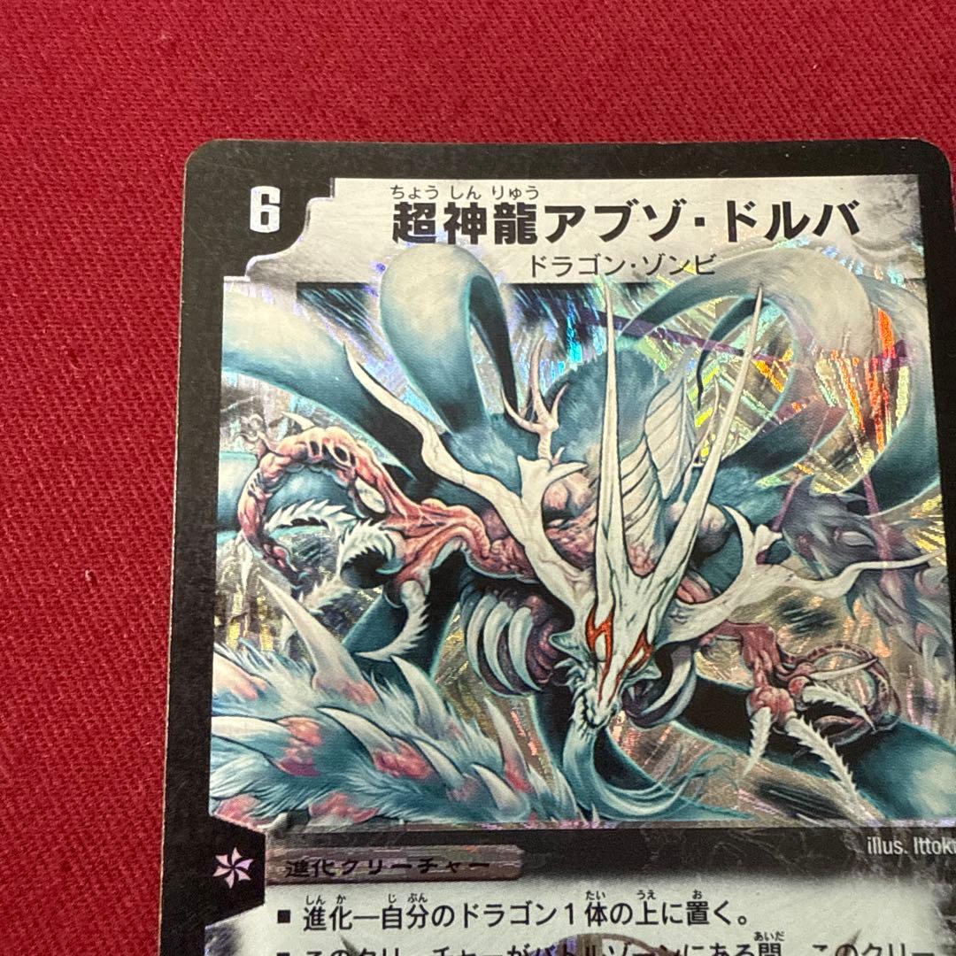 デュエルマスターズ】超神龍アブゾ・ドルバ 初期 美品 ワンオーナー品