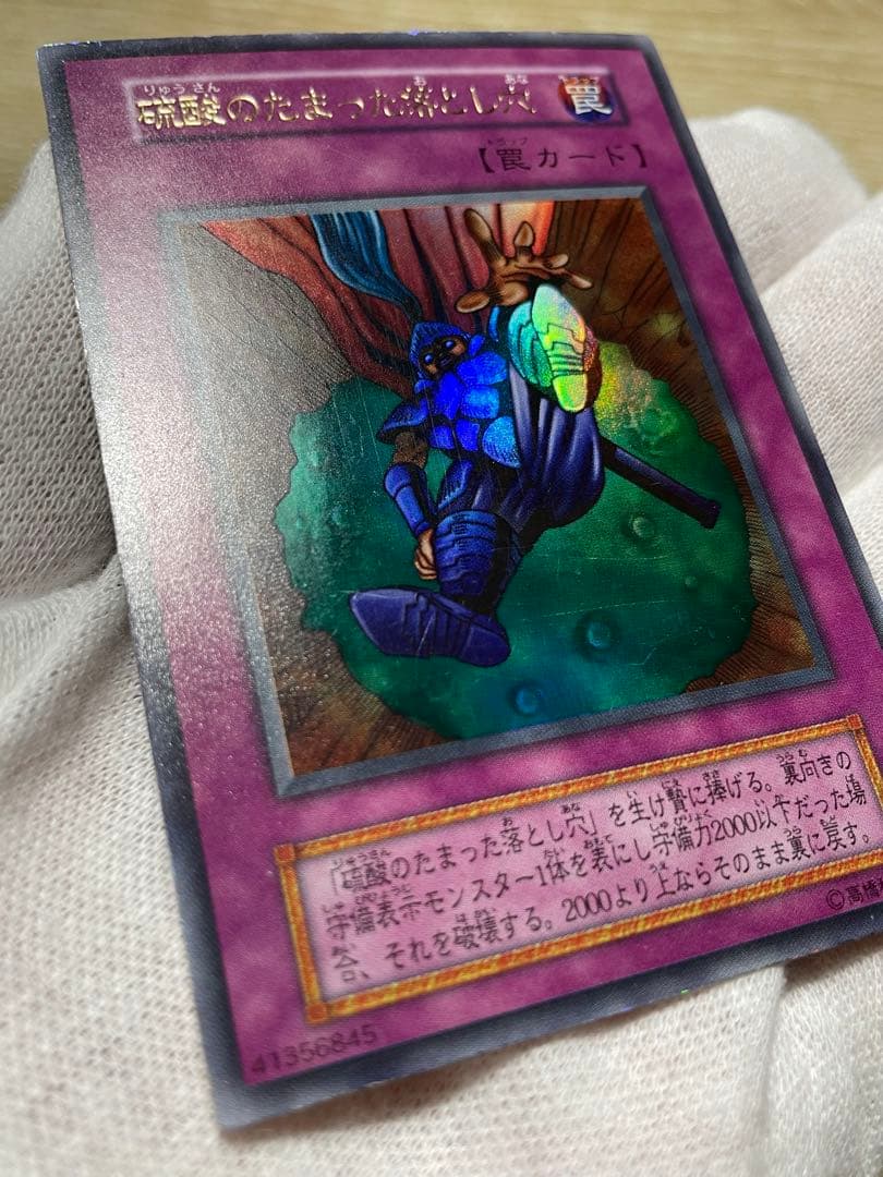 遊戯王 硫酸のたまった落とし穴 初期 ウルトラレア - メルカリ