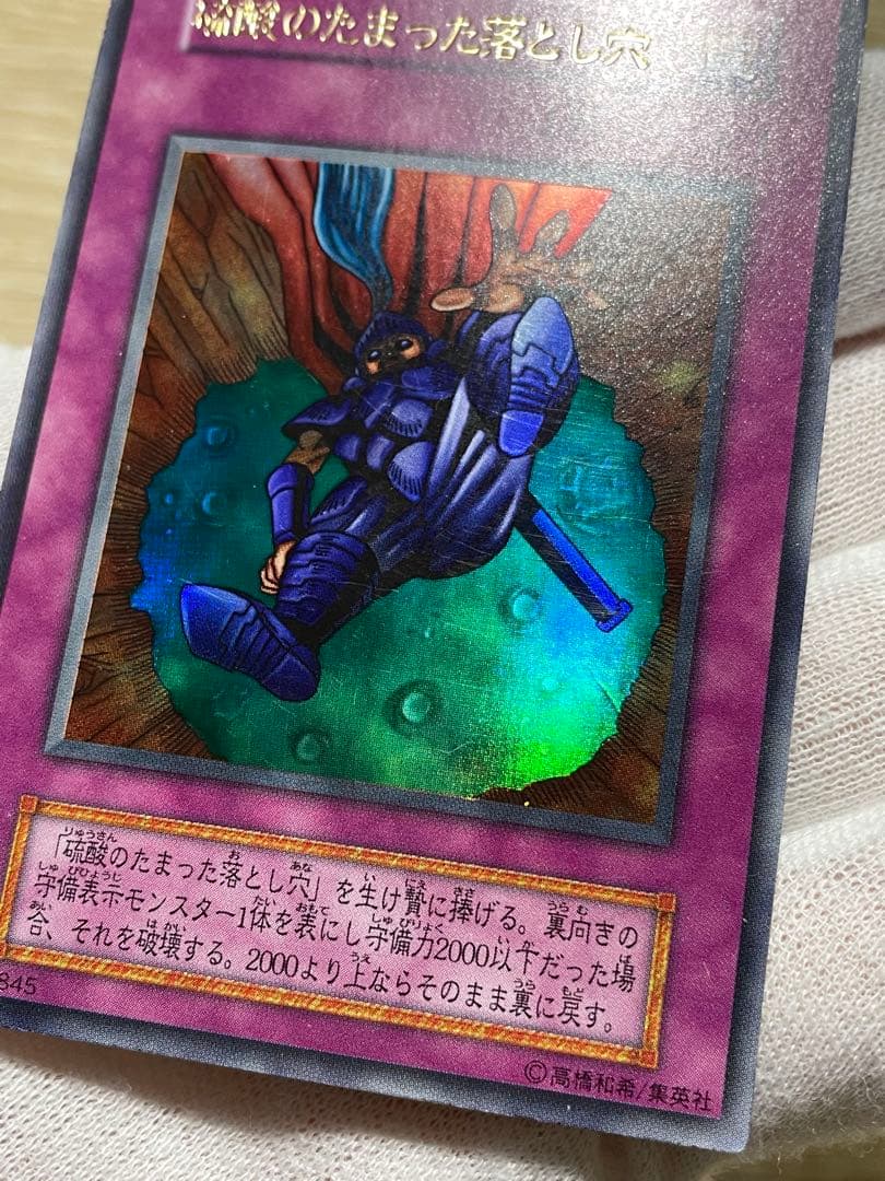 遊戯王 硫酸のたまった落とし穴 初期 ウルトラレア - メルカリ