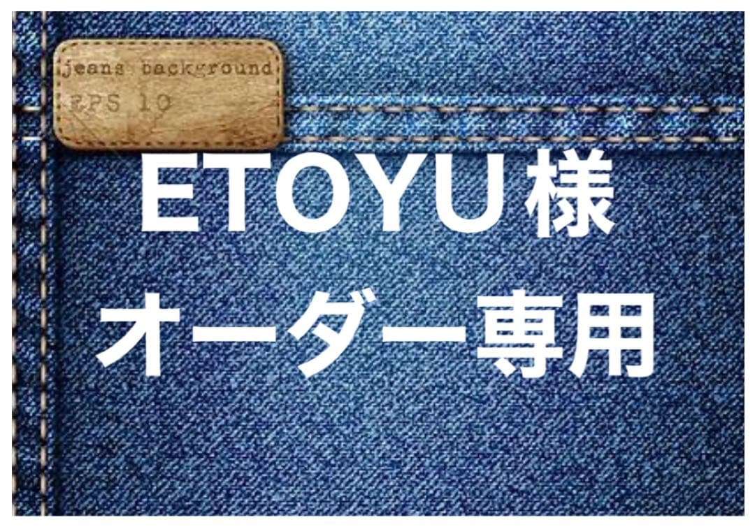 ETOYU様オーダー専用