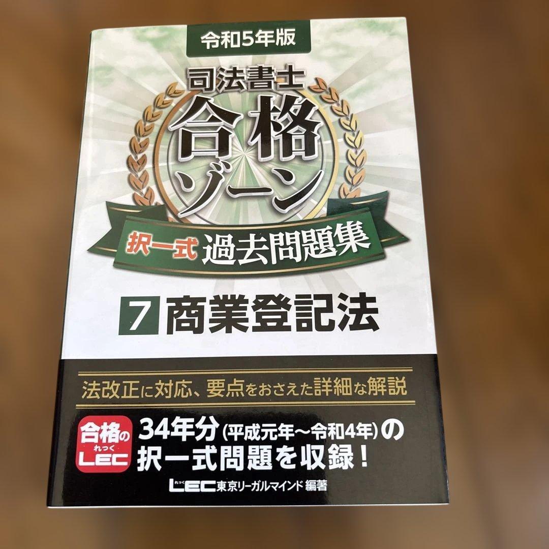 司法書士合格ゾーン択一式過去問題集 令和5年版7 - メルカリ