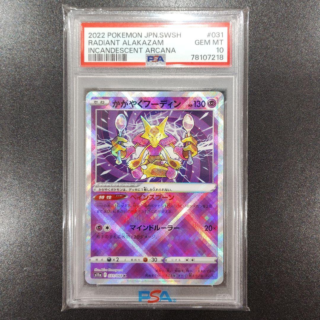 [PSA10]かがやくフーディン K S11a 白熱のアルカナ 031/068 かがやくフーディン K S11a 白熱のアルカナ 031/068 たね ポケカ