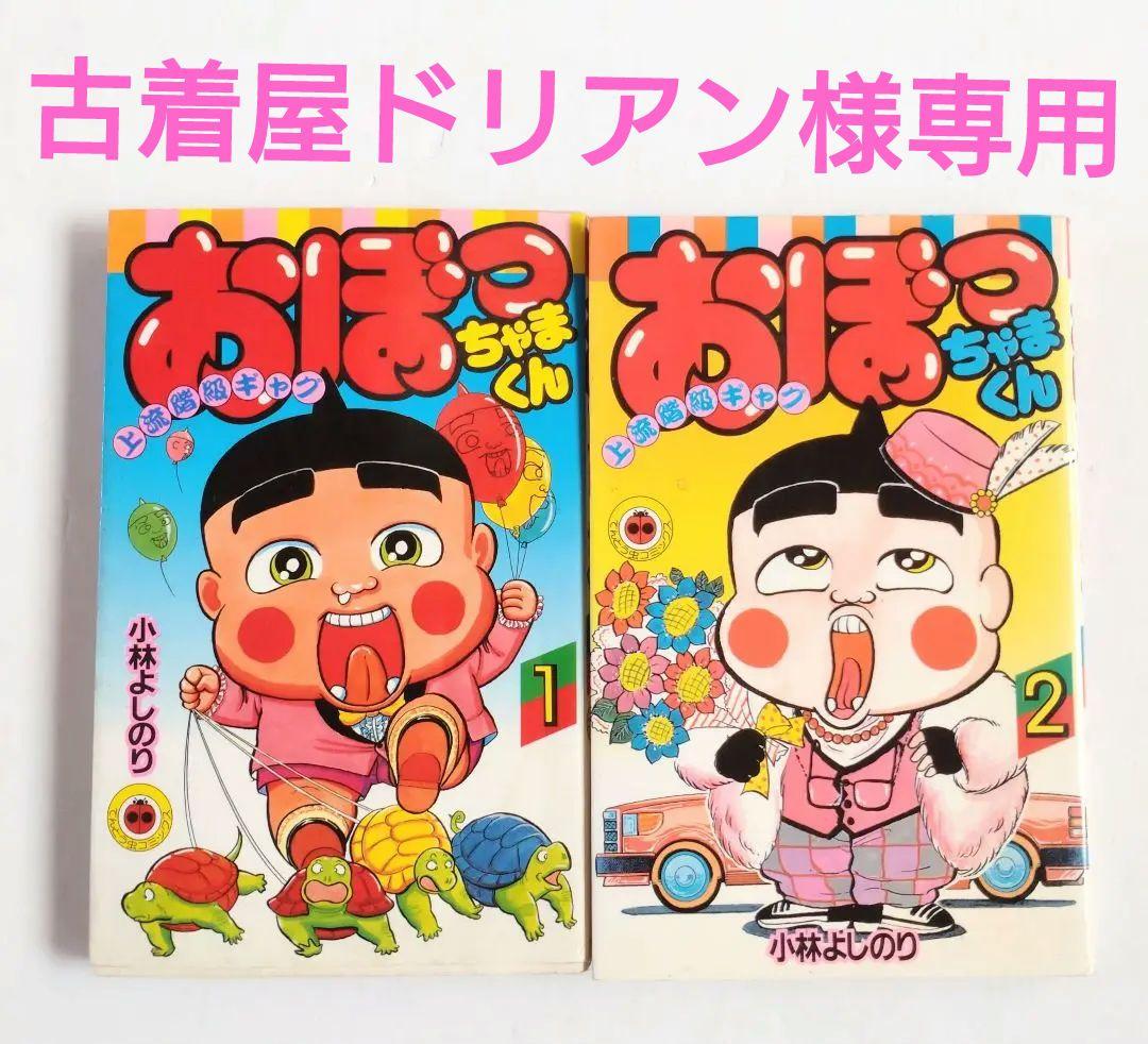 希少「おぼっちゃまくん」 1巻 2巻 1988年1989年発行 - メルカリ