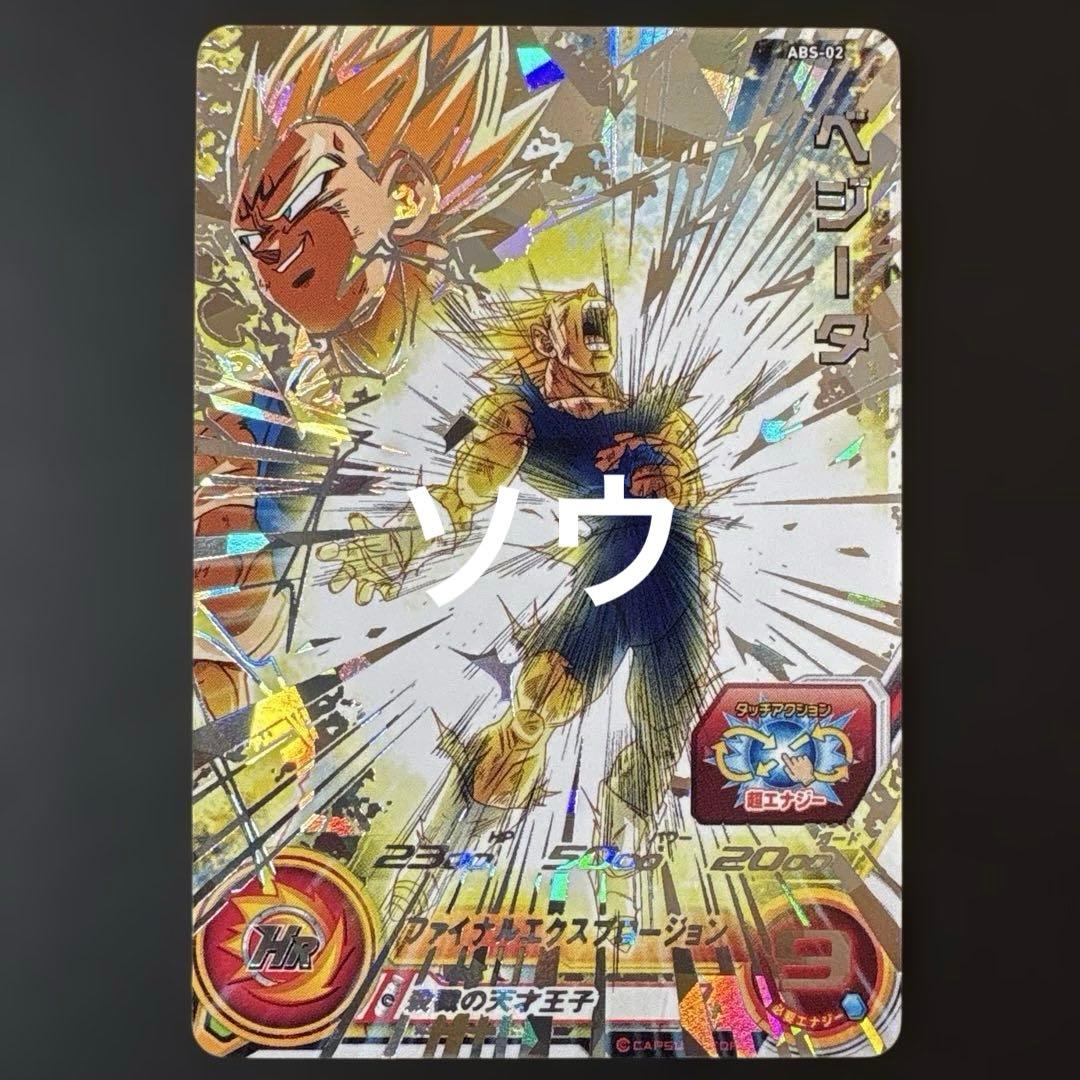 スーパードラゴンボールヒーローズ ABS-02 ベジータ⑤