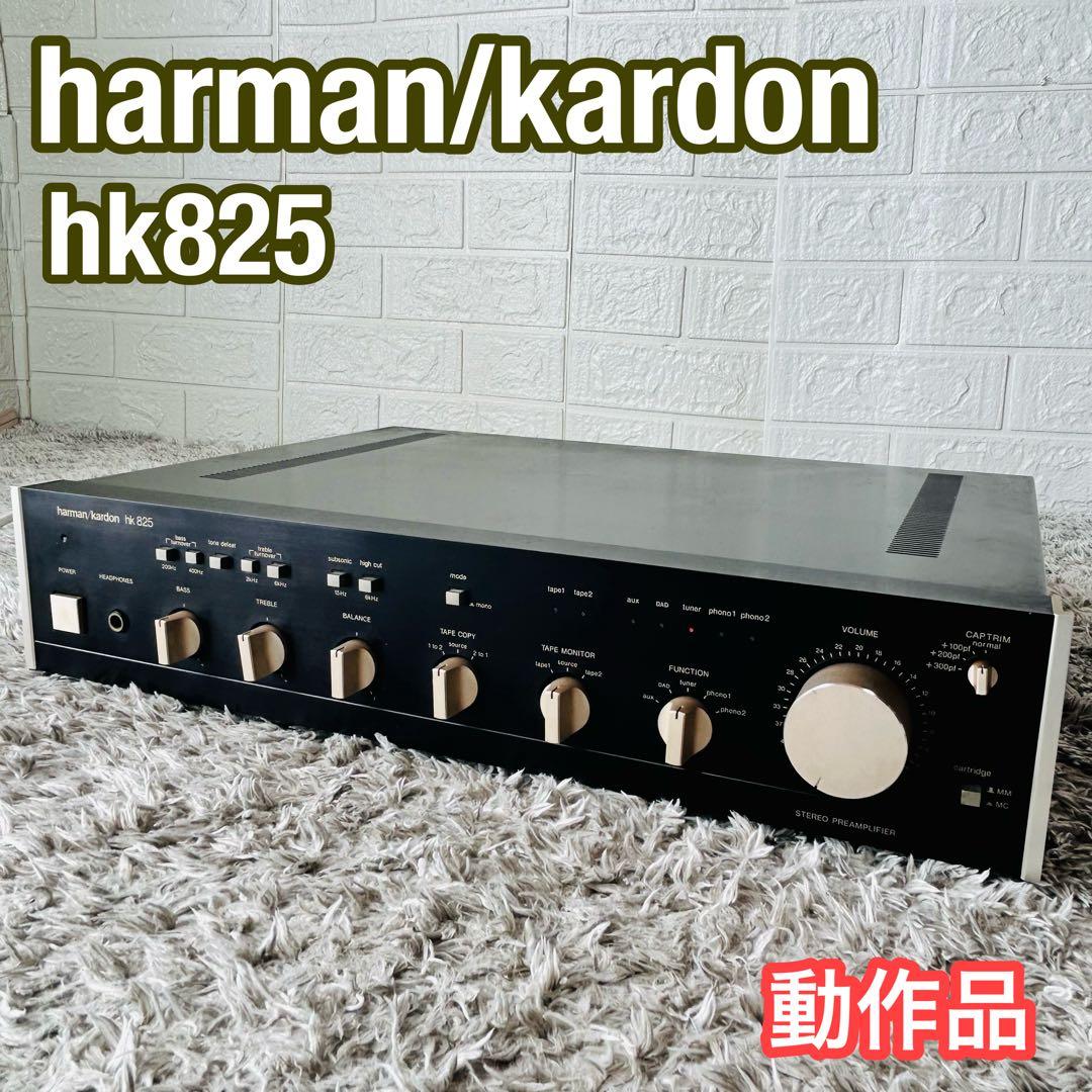 名機 harman/kardon ハーマンカードン hk825 プリアンプ