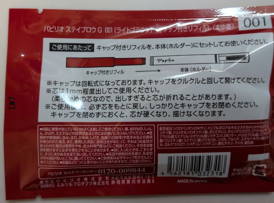 パピリオステイブロウG001ライトブラウンリフィル詰替1本 まゆ墨