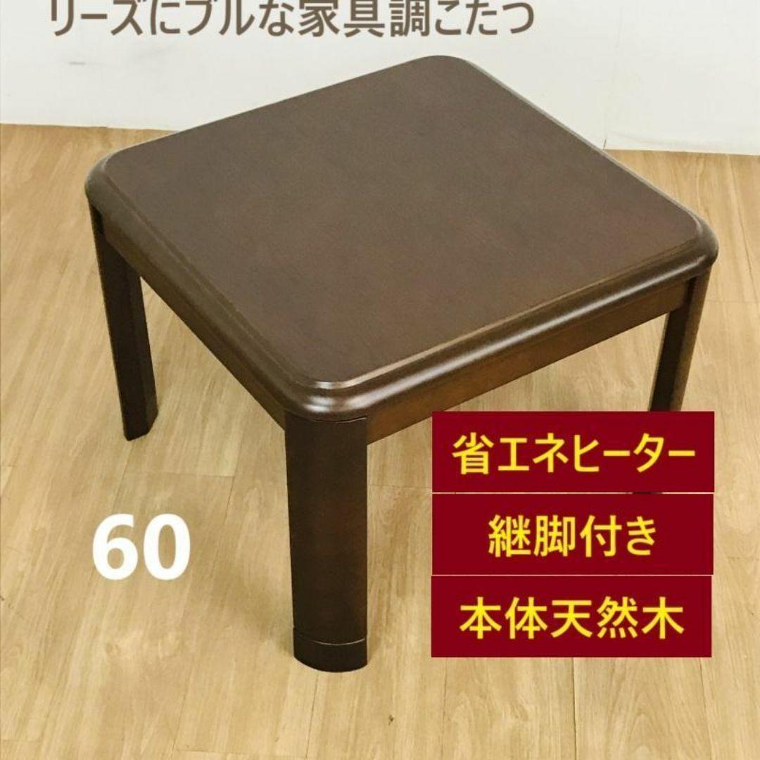 【新品】高級家具調をギュッと小さくした、ミニコタツ60DBR☆ 家具調コタツ KTR-3206FB｜家具調こたつ｜シーズン 季節家電｜KOIZUMI