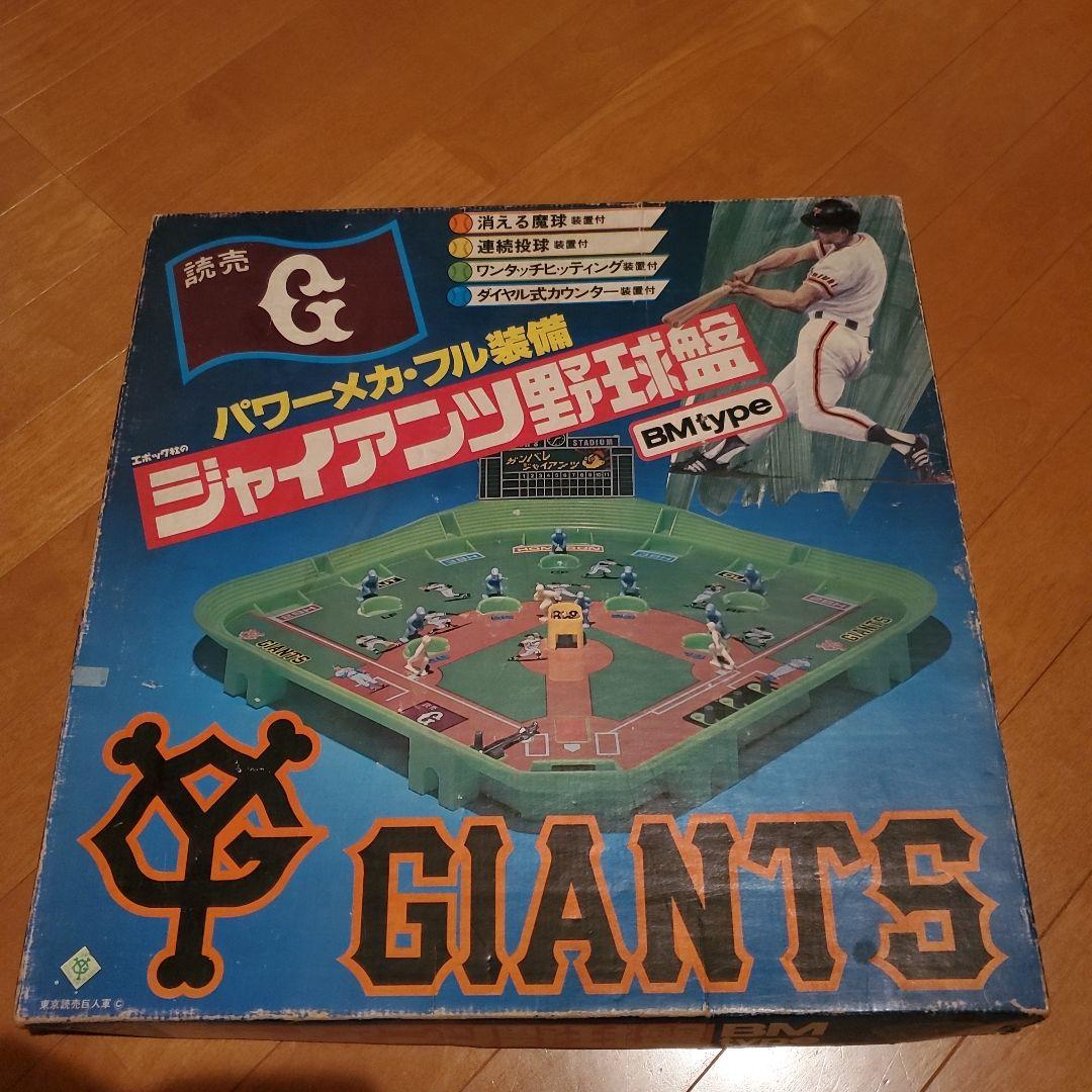 レア昭和当時物　ジャイアンツ野球盤