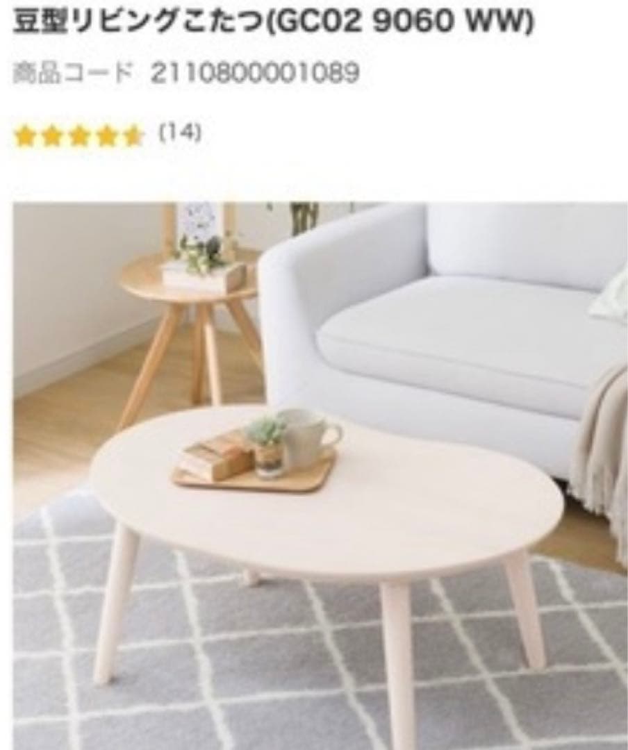 ニトリ　豆型リビングこたつ(GC02 9060 WW) 豆型リビングこたつ(GC02 9060 WW) | ニトリネット【公式】 家具