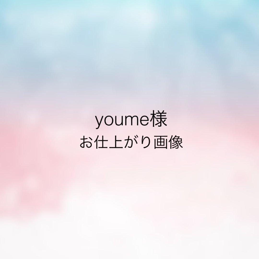 youme様 お仕上がり確認用
